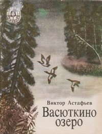 Виктор Астафьев - Васюткино озеро