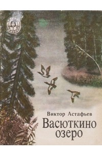 Виктор Астафьев - Васюткино озеро