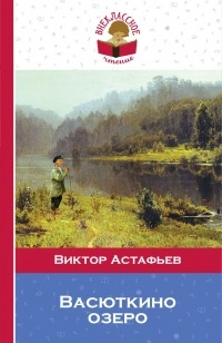 Виктор Астафьев - Васюткино озеро (сборник)