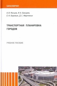 Транспортная планировка городов. Учебное пособие