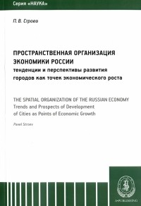 Павел Строев - Пространственная организация экономики России. Тенденции и перспективы развития городов