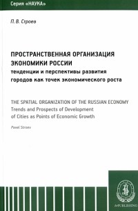 Павел Строев - Пространственная организация экономики России. Тенденции и перспективы развития городов