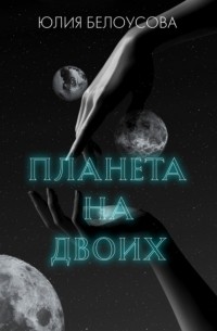 Юлия Белоусова - Планета на двоих