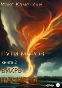 Макс Каменски - Пути миров. Книга 2. Вихрь пламени