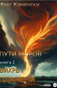 Макс Каменски - Пути миров. Книга 2. Вихрь пламени
