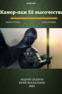  - Камер-паж ее высочества. Книга 3. Часть 2