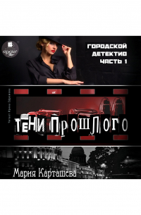 Городской детектив. Тени прошлого. Часть 1