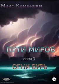 Макс Каменски - Пути миров. Книга 3. Огни бурь