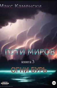 Макс Каменски - Пути миров. Книга 3. Огни бурь