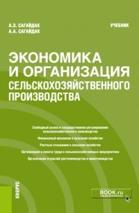 Анна Алексеевна Сагайдак - Экономика и организация сельскохозяйственного производства. . Учебник.