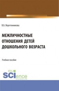 Вероника Веретенникова - Межличностные отношения детей дошкольного возраста. . Учебное пособие.