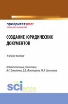 Анна Борисовна Козырева - Создание юридических документов. . Учебное пособие.