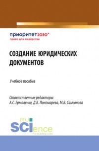 Создание юридических документов. . Учебное пособие.