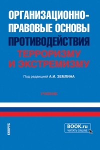 Ольга Михайловна Землина - Организационно-правовые основы противодействия терроризму и экстремизму. . Учебник.