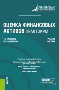 Татьяна Викторовна Тазихина - Оценка финансовых активов. Практикум. . Учебное пособие.