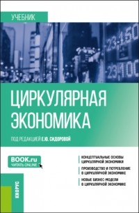 Елена Юрьевна Сидорова - Циркулярная экономика. . Учебник.