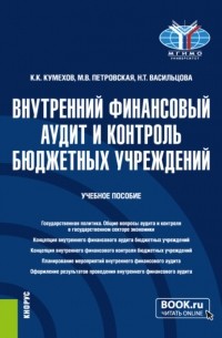 Мария Владимировна Петровская - Внутренний финансовый аудит и контроль бюджетных учреждений. . Учебное пособие.