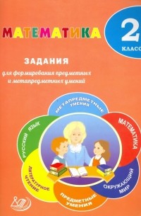  - Математика. 2 класс. Задания для формирования предметных и метапредметных умений