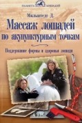Мальштедт Дитер - Массаж лошадей по акупунктурным точкам. Поддержание формы и здоровья лошади