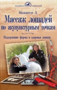 Мальштедт Дитер - Массаж лошадей по акупунктурным точкам. Поддержание формы и здоровья лошади