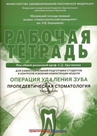  - Операция удаления зуба. Пропедевтика стоматологических заболеваний. Рабочая тетрадь