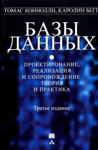  - Базы данных. Проектирование, реализация и сопровождение. Теория и практика