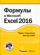  - Формулы в Excel 2016