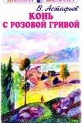 Виктор Астафьев - Конь с розовой гривой (сборник)