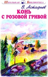 Виктор Астафьев - Конь с розовой гривой (сборник)