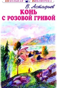 Виктор Астафьев - Конь с розовой гривой (сборник)