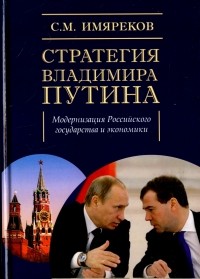 Имяреков Сергей Михайлович - Стратегия Владимира Путина. Модернизация Российского государства и экономики. Монография