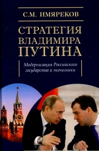 Стратегия Владимира Путина. Модернизация Российского государства и экономики. Монография