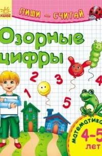 Озорные цифры. Математика. 4-5 лет