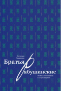 Наталия Семенова - Братья Рябушинские: из миллионщиков в старьевщики