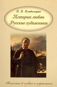 Владимир Губарев - История любви. Русские художники