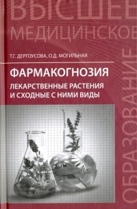  - Фармакогнозия. Лекарственные растения и сходные с ними виды. Учебное пособие