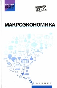  - Макроэкономика. Учебник. ФГОС