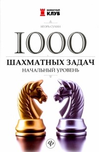 Игорь Сухин - 1000 шахматных задач. Начальный уровень