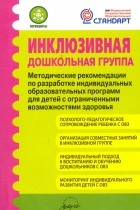  - Инклюзивная дошкольная группа. Методические рекомендации. ФГОС