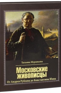 Татьяна Муравьева - Московские живописцы