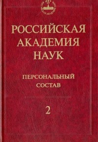  - Российская академия наук. Персональный состав. В 4-х книгах. Книга 2. 1918-1973