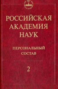  - Российская академия наук. Персональный состав. В 4-х книгах. Книга 2. 1918-1973