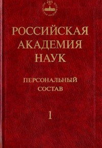  - Российская академия наук. Персональный состав. В 4-х книгах. Книга 1. 1724-1917