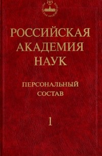  - Российская академия наук. Персональный состав. В 4-х книгах. Книга 1. 1724-1917