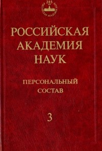  - Российская академия наук. Персональный состав. В 4-х книгах. Книга 3. 1974-1999