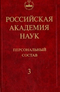  - Российская академия наук. Персональный состав. В 4-х книгах. Книга 3. 1974-1999