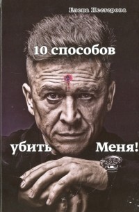 Елена Валентиновна Нестерова - 10 способов убить меня!