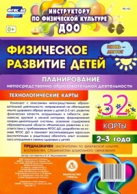 Ирина Недомеркова - Физическое развитие детей 2-3 лет. Планирование НОД. Технологические карты. Июнь-август. ФГОС ДО