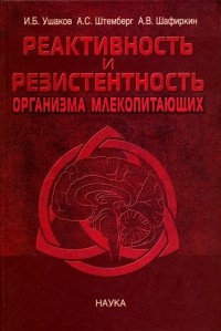  - Реактивность и резистентность организма млекопитающих. Принципы формирования, регуляции и прогнозир