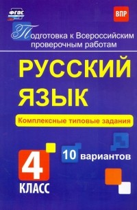 Свидан Мелания Андреевна - Русский язык. 4 класс. Комплексные типовые задания. 10 вариантов. ФГОС